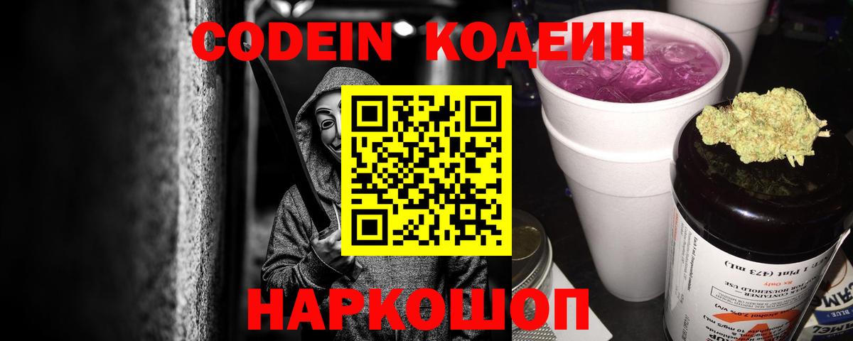 Codein напиток Lean (лин) Губкин